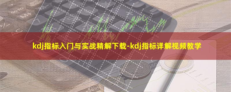 kdj指标入门与实战精解下载.jpg