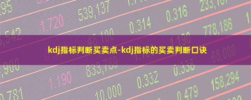 kdj指标判断买卖点.jpg