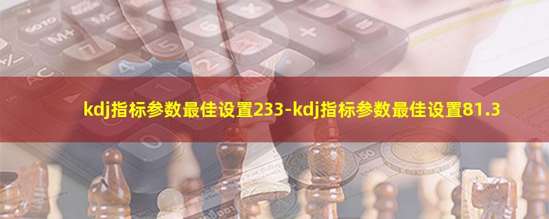 kdj指标参数最佳设置233.jpg