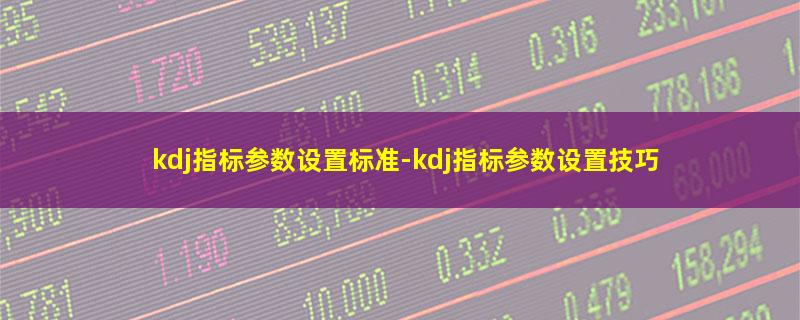 kdj指标参数设置标准.jpg