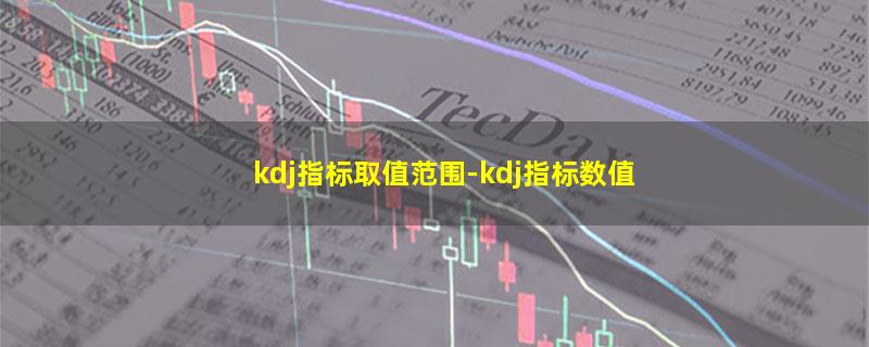 kdj指标取值范围.jpg