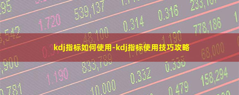 kdj指标如何使用.jpg