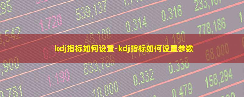 kdj指标如何设置.jpg