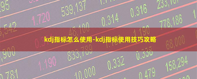 kdj指标怎么使用.jpg