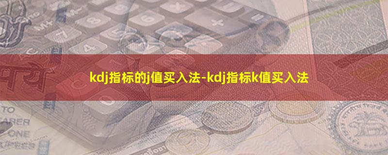 kdj指标的j值买入法.jpg