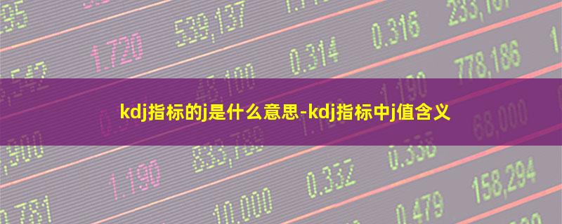 kdj指标的j是什么意思.jpg