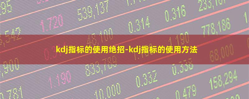 kdj指标的使用绝招.jpg