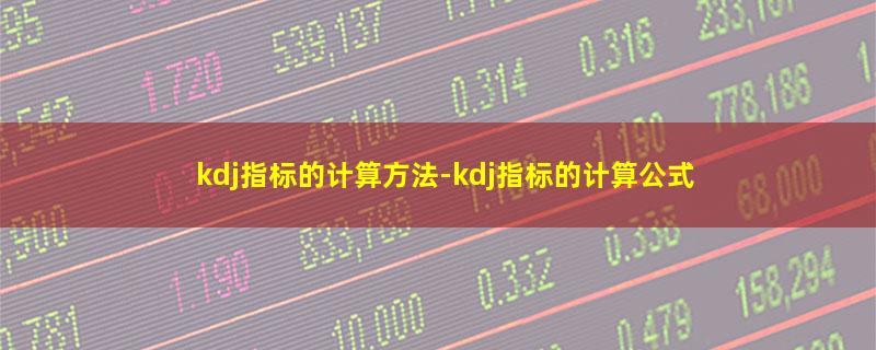 kdj指标的计算方法.jpg