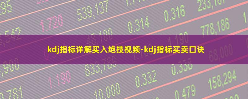 kdj指标详解买入绝技视频.jpg