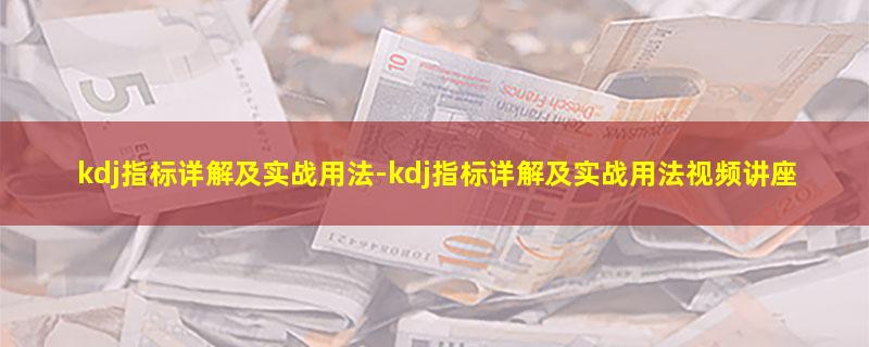 kdj指标详解及实战用法.jpg