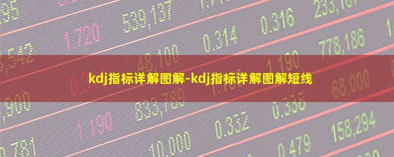 kdj指标详解图解.jpg