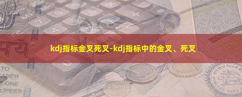 kdj指标金叉死叉.jpg