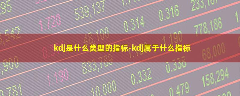 kdj是什么类型的指标.jpg