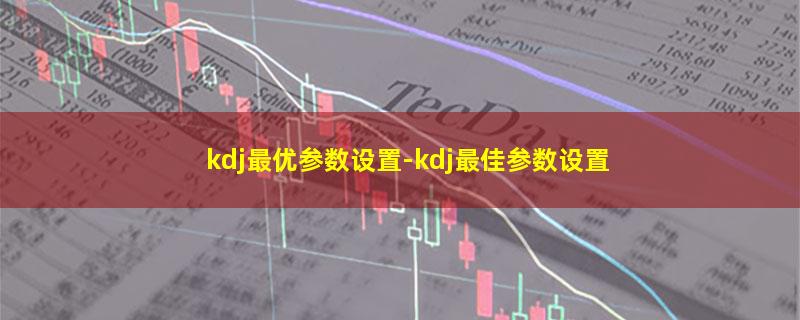 kdj最优参数设置.jpg