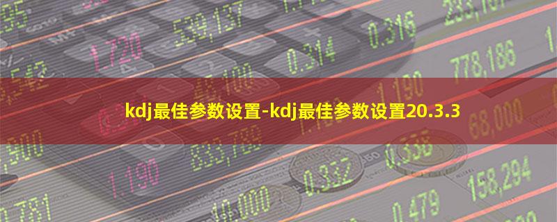 kdj最佳参数设置.jpg