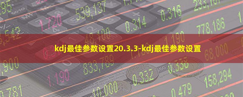 kdj最佳参数设置20.3.3.jpg