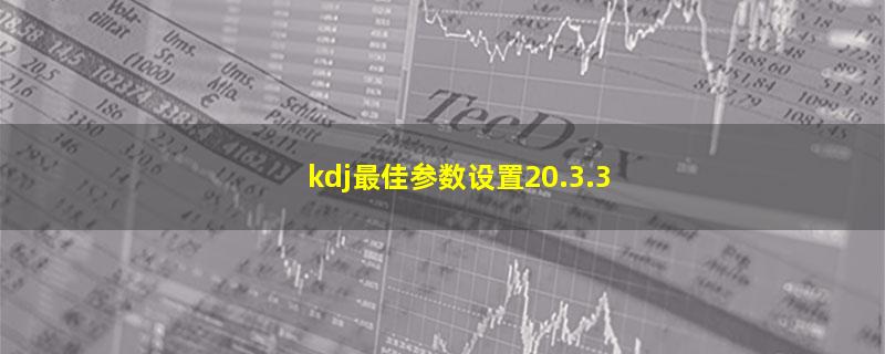 kdj最佳参数设置20.3.3