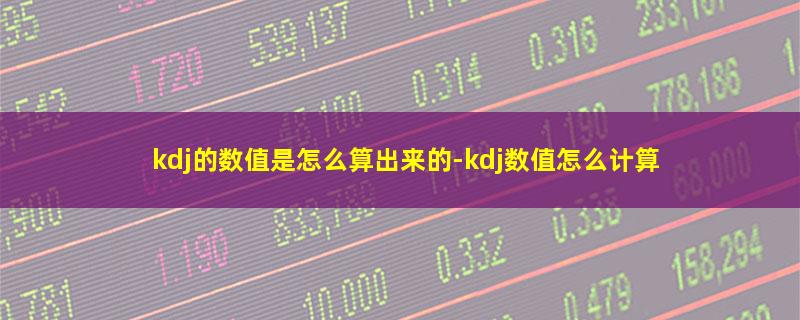 kdj的数值是怎么算出来的.jpg