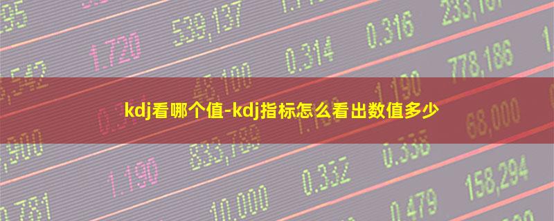 kdj看哪个值.jpg