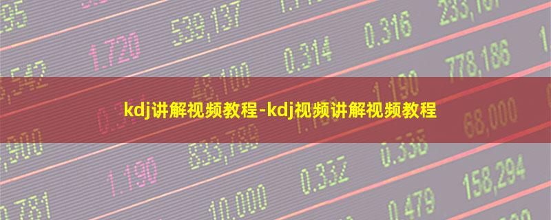 kdj讲解视频教程.jpg