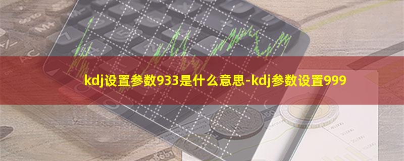 kdj设置参数933是什么意思.jpg