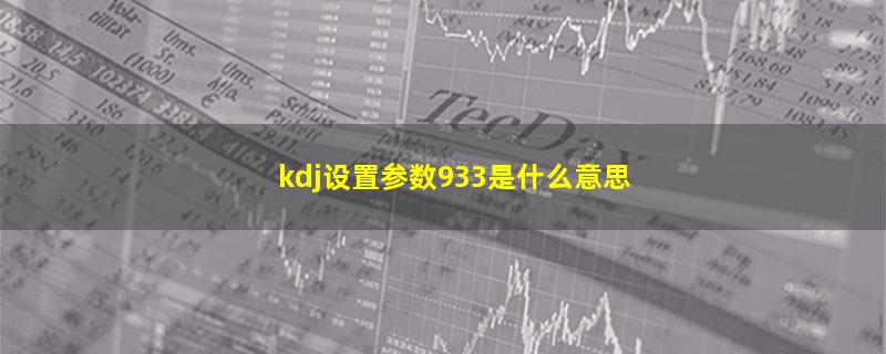 kdj设置参数933是什么意思