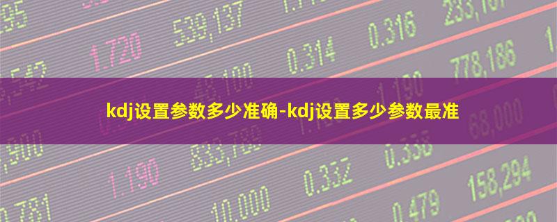 kdj设置参数多少准确.jpg