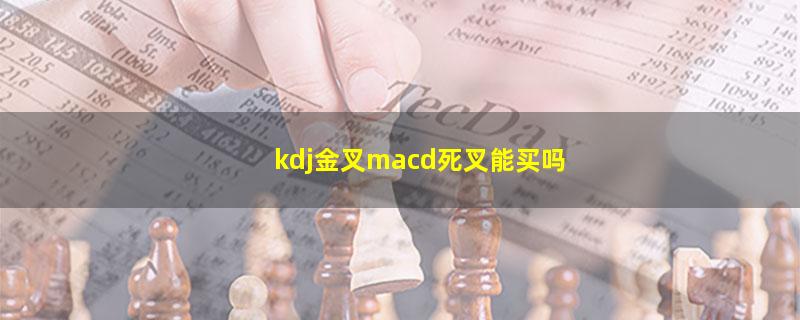 kdj金叉macd死叉能买吗