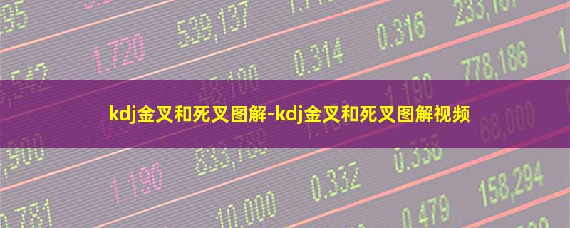 kdj金叉和死叉图解.jpg