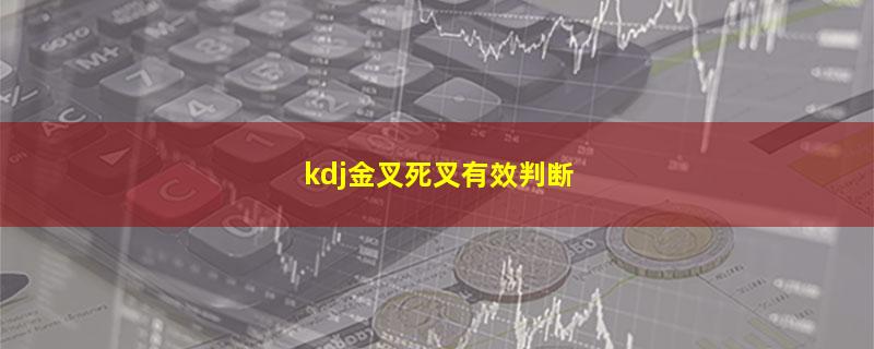 kdj金叉死叉有效判断