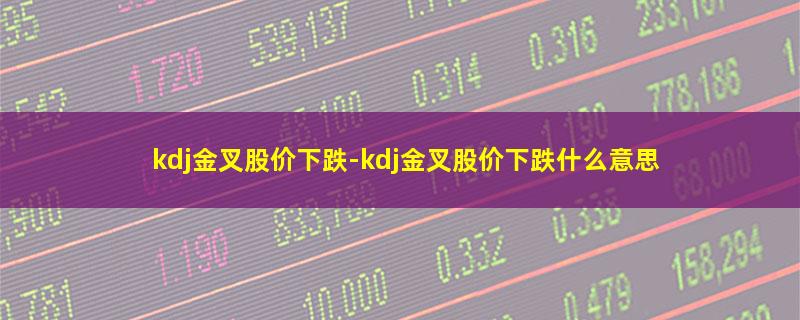 kdj金叉股价下跌.jpg