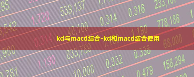 kd与macd结合.jpg