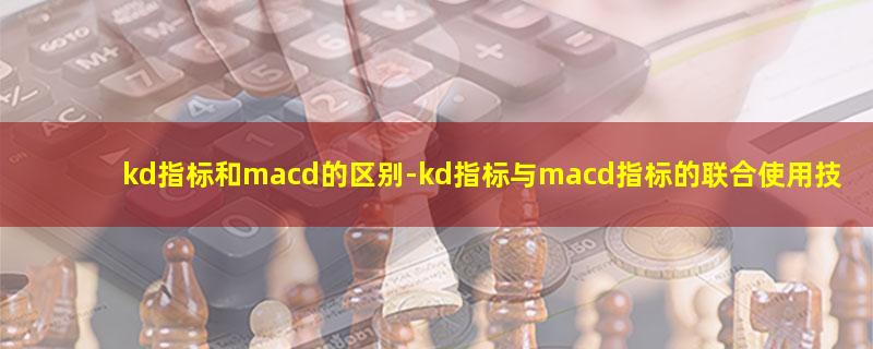 kd指标和macd的区别.jpg