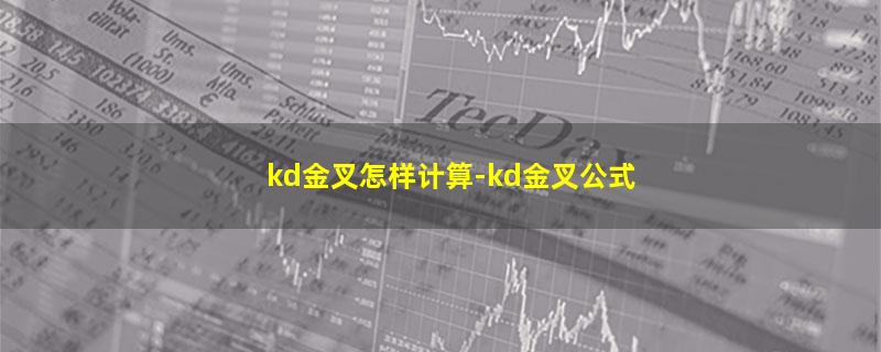 kd金叉怎样计算.jpg