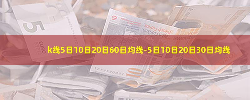 k线5日10日20日60日均线.jpg