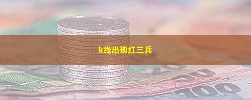 k线出现红三兵