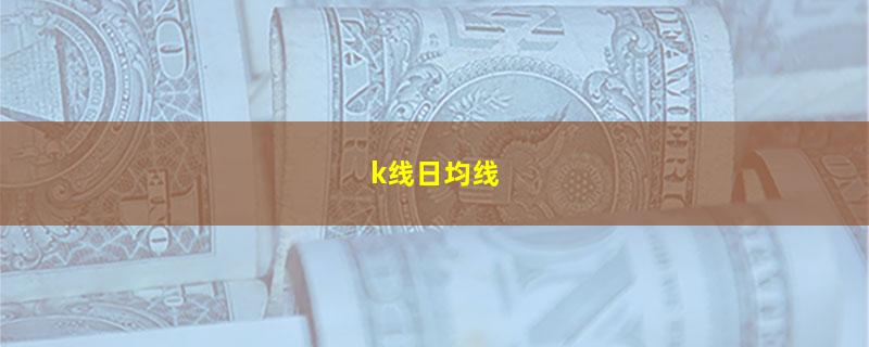 k线日均线