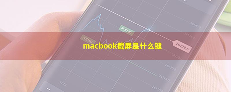 macbook截屏是什么键