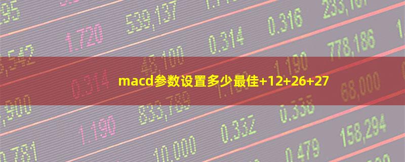 macd参数设置多少最佳 12 26 27