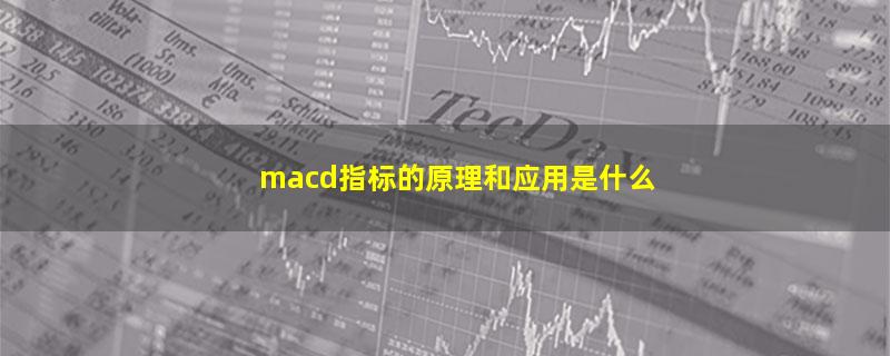 macd指标的原理和应用是什么