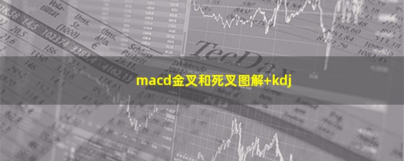 macd金叉和死叉图解 kdj