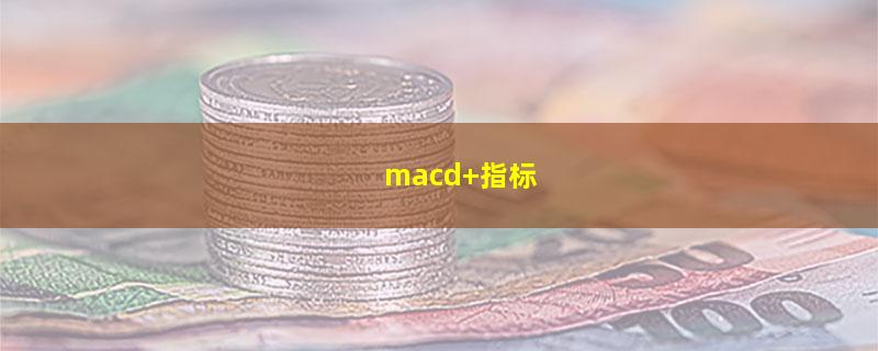 macd 指标