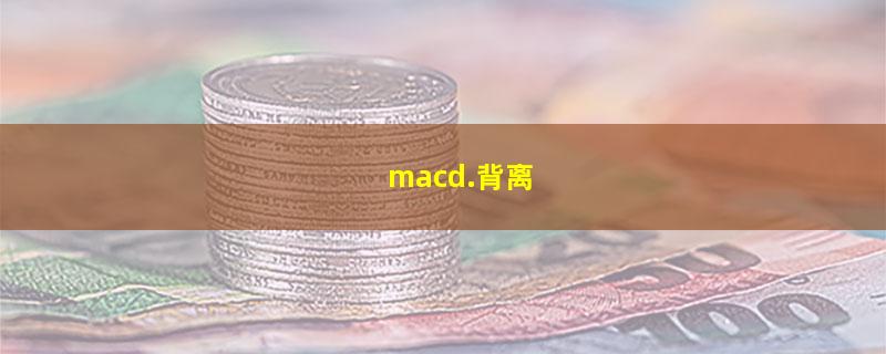 macd.背离