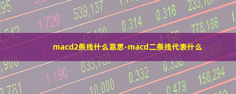 macd2条线什么意思.jpg