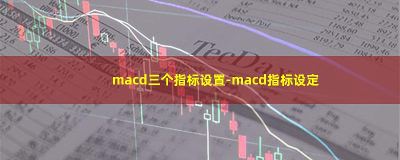 macd三个指标设置.jpg