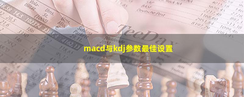 macd与kdj参数最佳设置