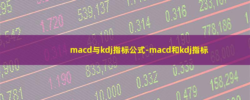 macd与kdj指标公式.jpg