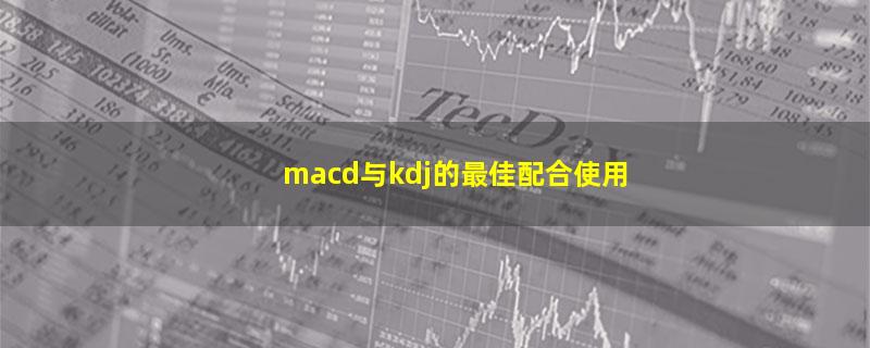 macd与kdj的最佳配合使用