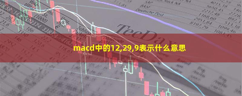 macd中的12,29,9表示什么意思