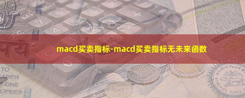 macd买卖指标.jpg